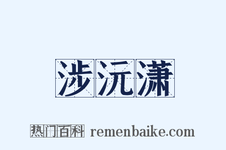 涉沅潇是什么意思的图片